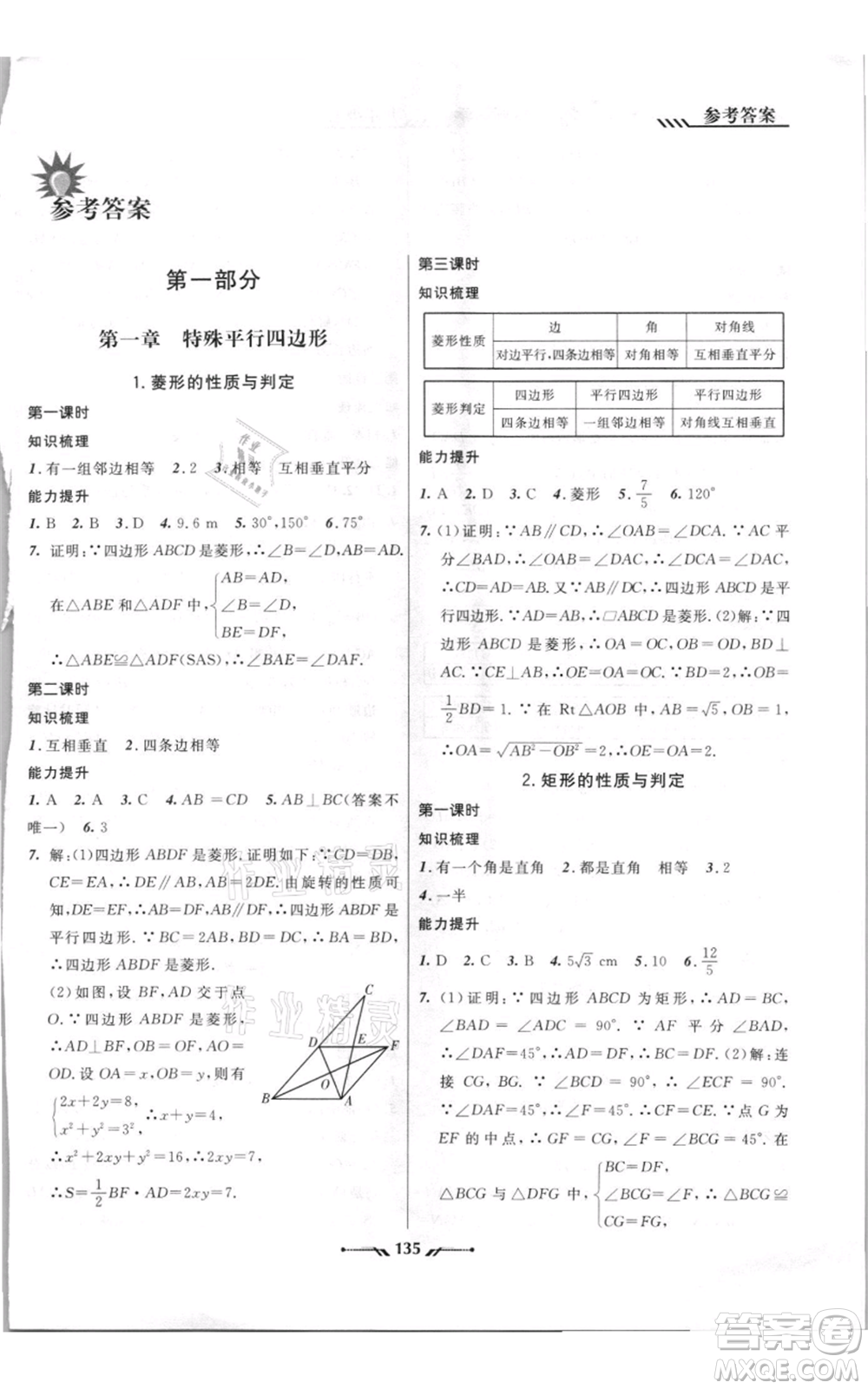 遼寧師范大學(xué)出版社2021新課程新教材導(dǎo)航九年級上冊數(shù)學(xué)北師大版參考答案