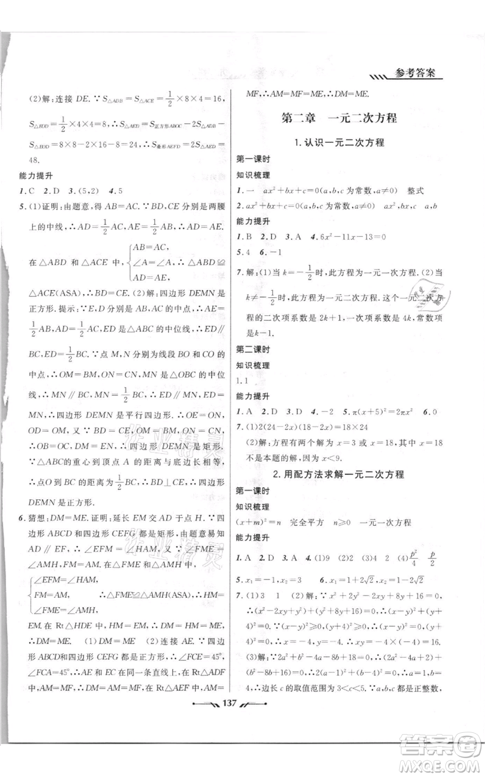 遼寧師范大學(xué)出版社2021新課程新教材導(dǎo)航九年級上冊數(shù)學(xué)北師大版參考答案