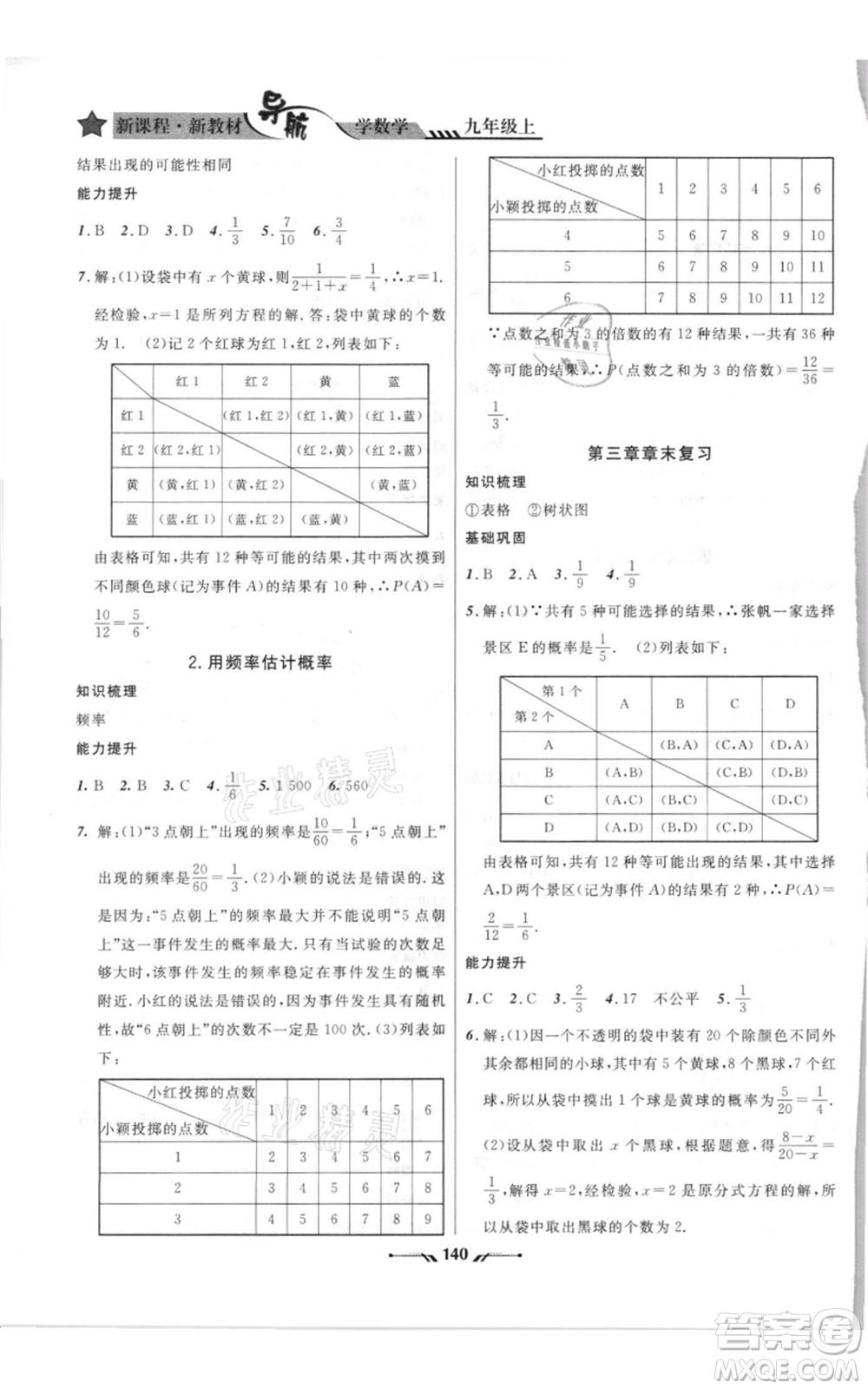 遼寧師范大學(xué)出版社2021新課程新教材導(dǎo)航九年級上冊數(shù)學(xué)北師大版參考答案