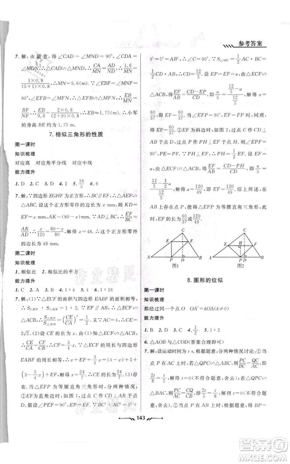 遼寧師范大學(xué)出版社2021新課程新教材導(dǎo)航九年級上冊數(shù)學(xué)北師大版參考答案