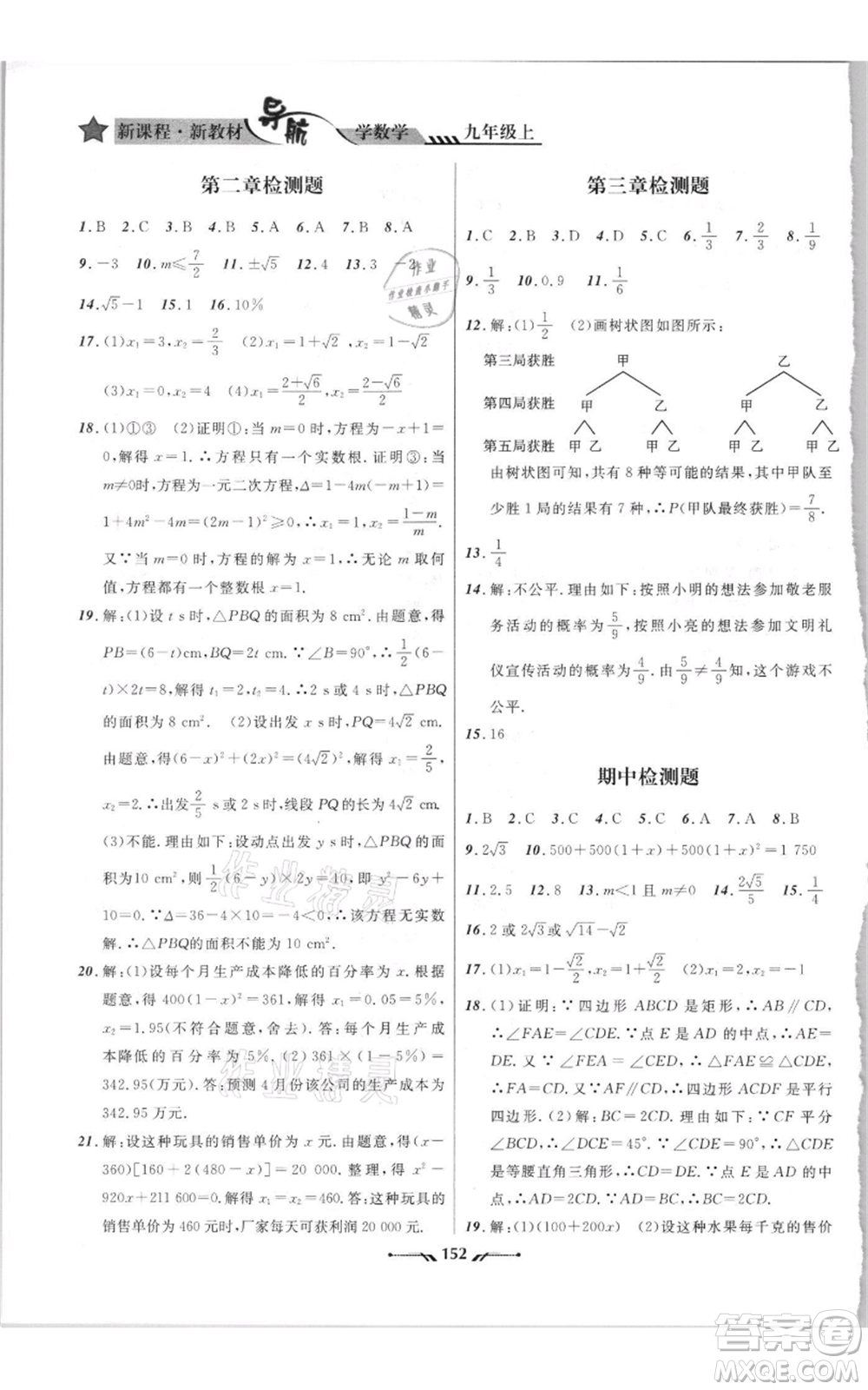 遼寧師范大學(xué)出版社2021新課程新教材導(dǎo)航九年級上冊數(shù)學(xué)北師大版參考答案