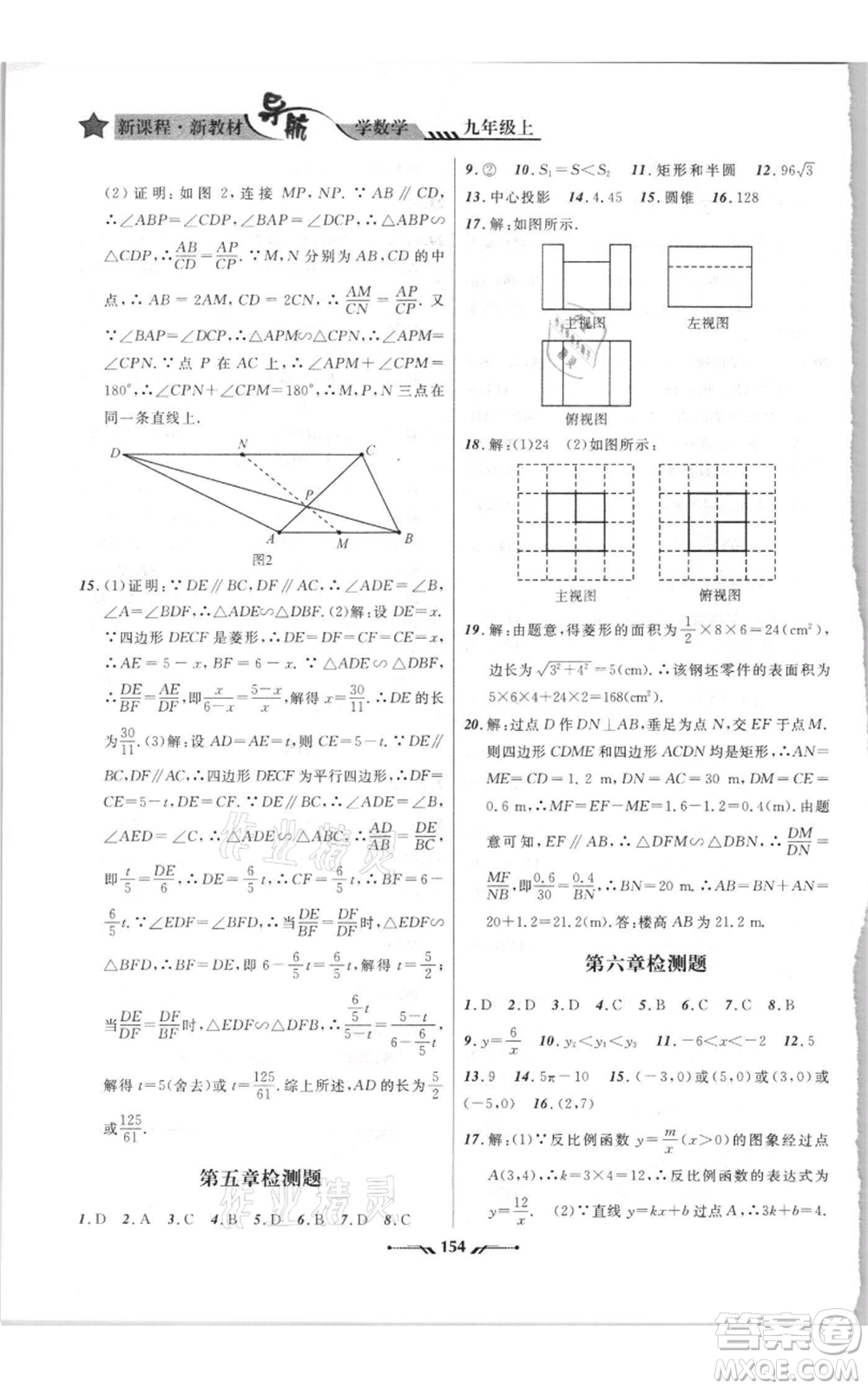 遼寧師范大學(xué)出版社2021新課程新教材導(dǎo)航九年級上冊數(shù)學(xué)北師大版參考答案