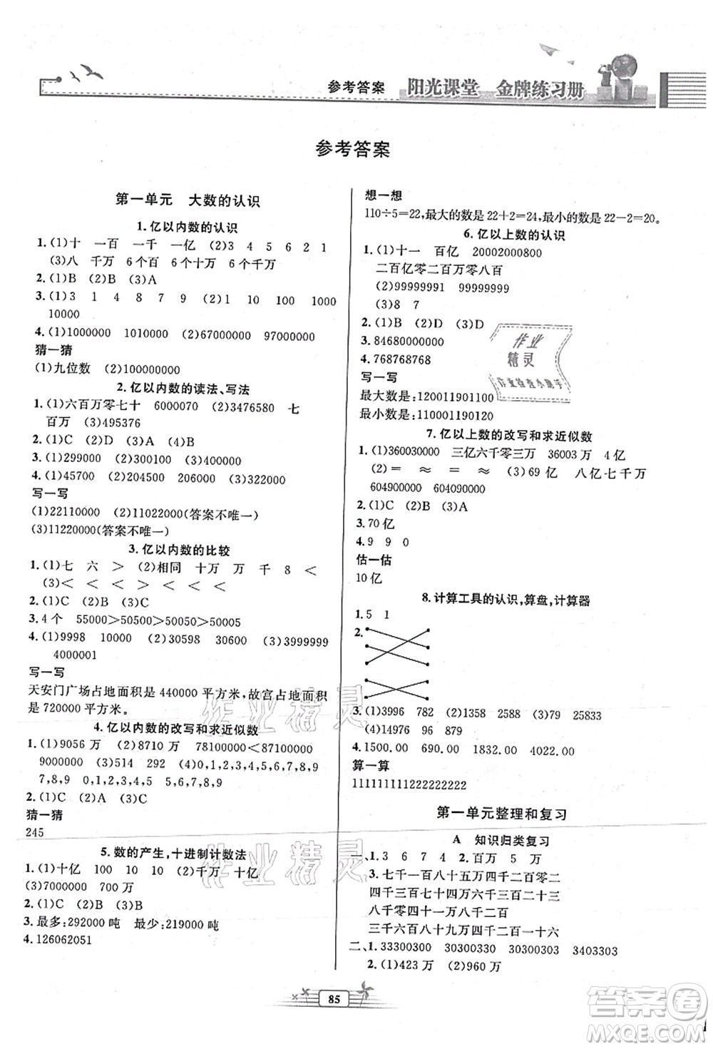 人民教育出版社2021陽光課堂金牌練習(xí)冊四年級數(shù)學(xué)上冊人教版答案