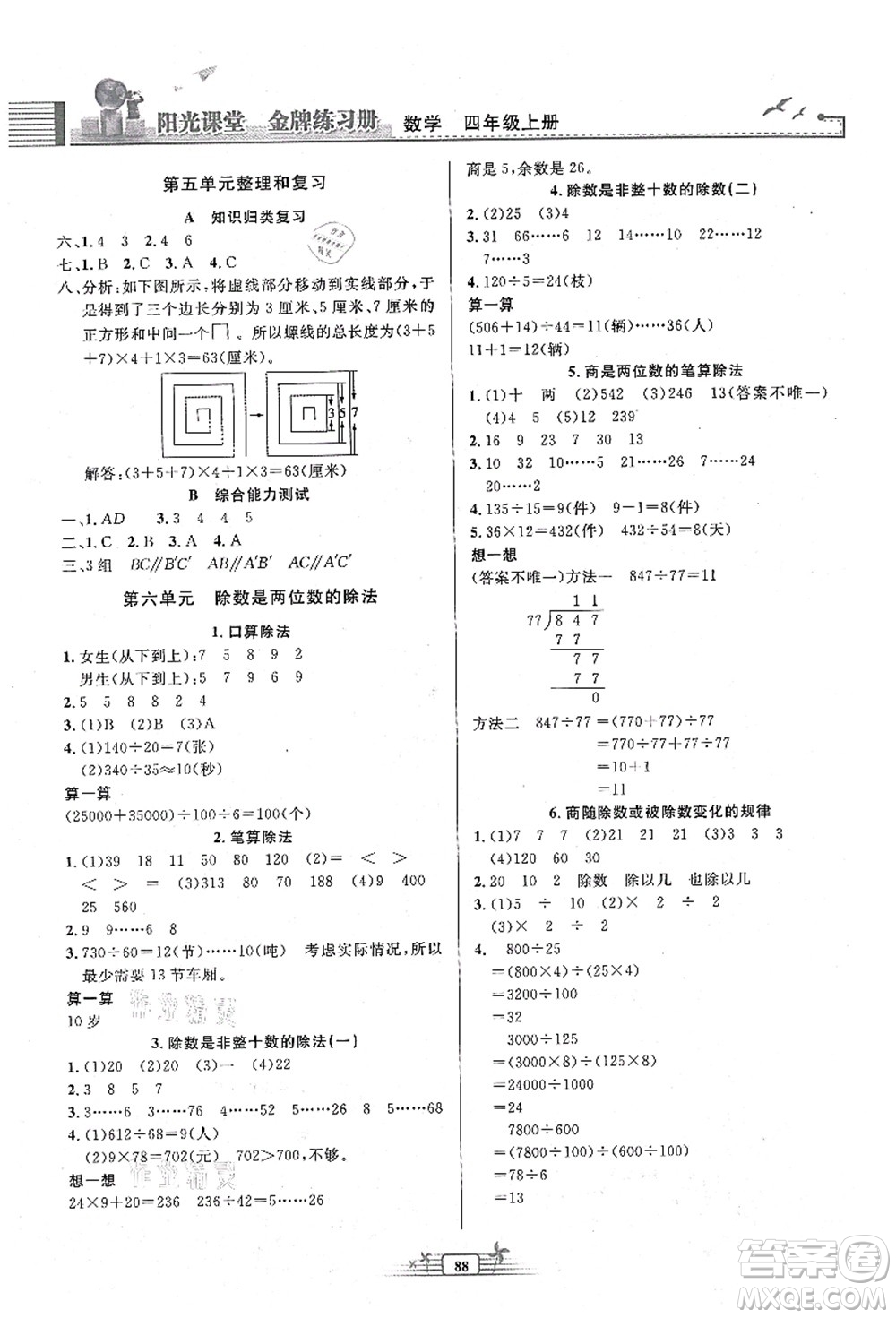 人民教育出版社2021陽光課堂金牌練習(xí)冊四年級數(shù)學(xué)上冊人教版答案