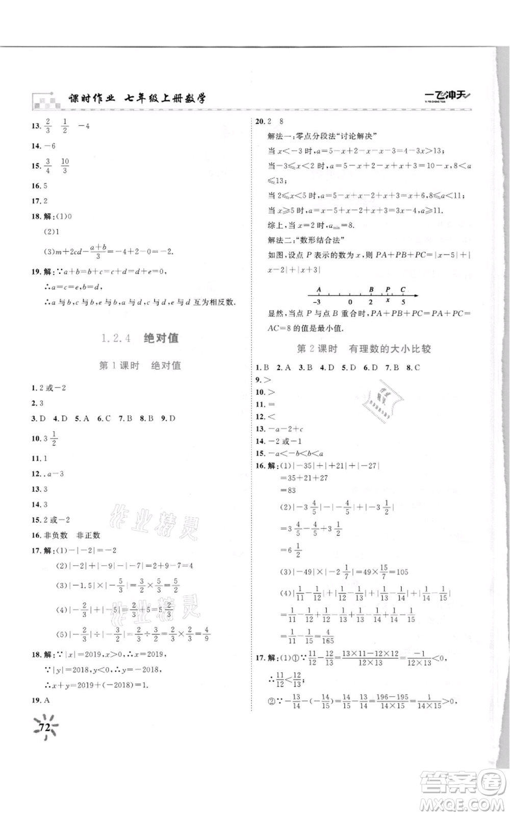 天津人民出版社2021一飛沖天課時作業(yè)七年級上冊數(shù)學(xué)人教版參考答案