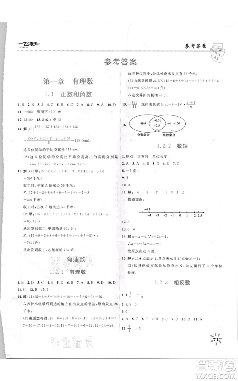 天津人民出版社2021一飛沖天課時作業(yè)七年級上冊數(shù)學(xué)人教版參考答案