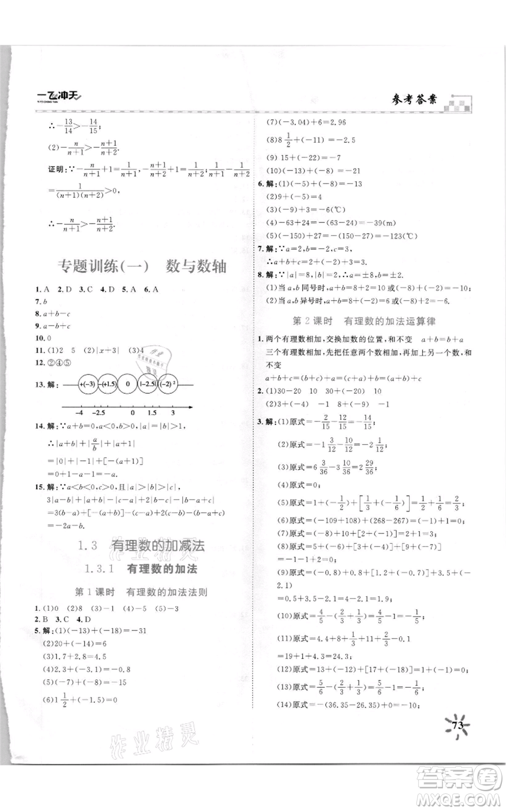 天津人民出版社2021一飛沖天課時作業(yè)七年級上冊數(shù)學(xué)人教版參考答案