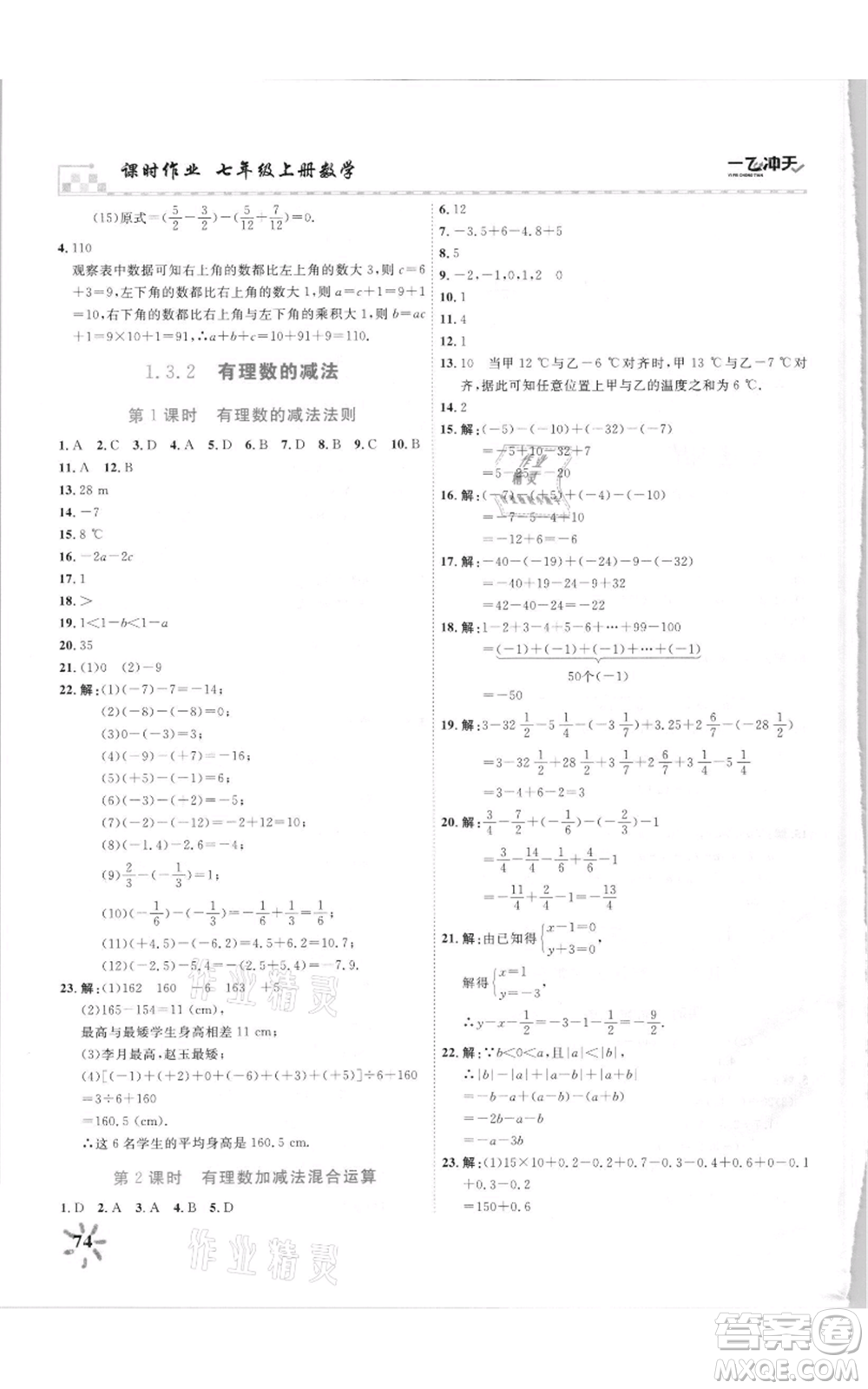 天津人民出版社2021一飛沖天課時作業(yè)七年級上冊數(shù)學(xué)人教版參考答案