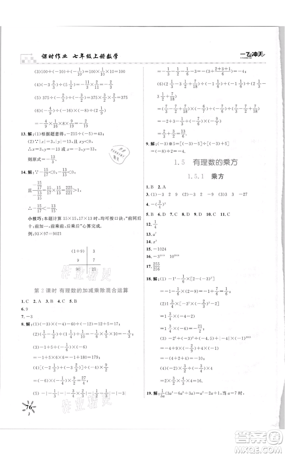 天津人民出版社2021一飛沖天課時作業(yè)七年級上冊數(shù)學(xué)人教版參考答案