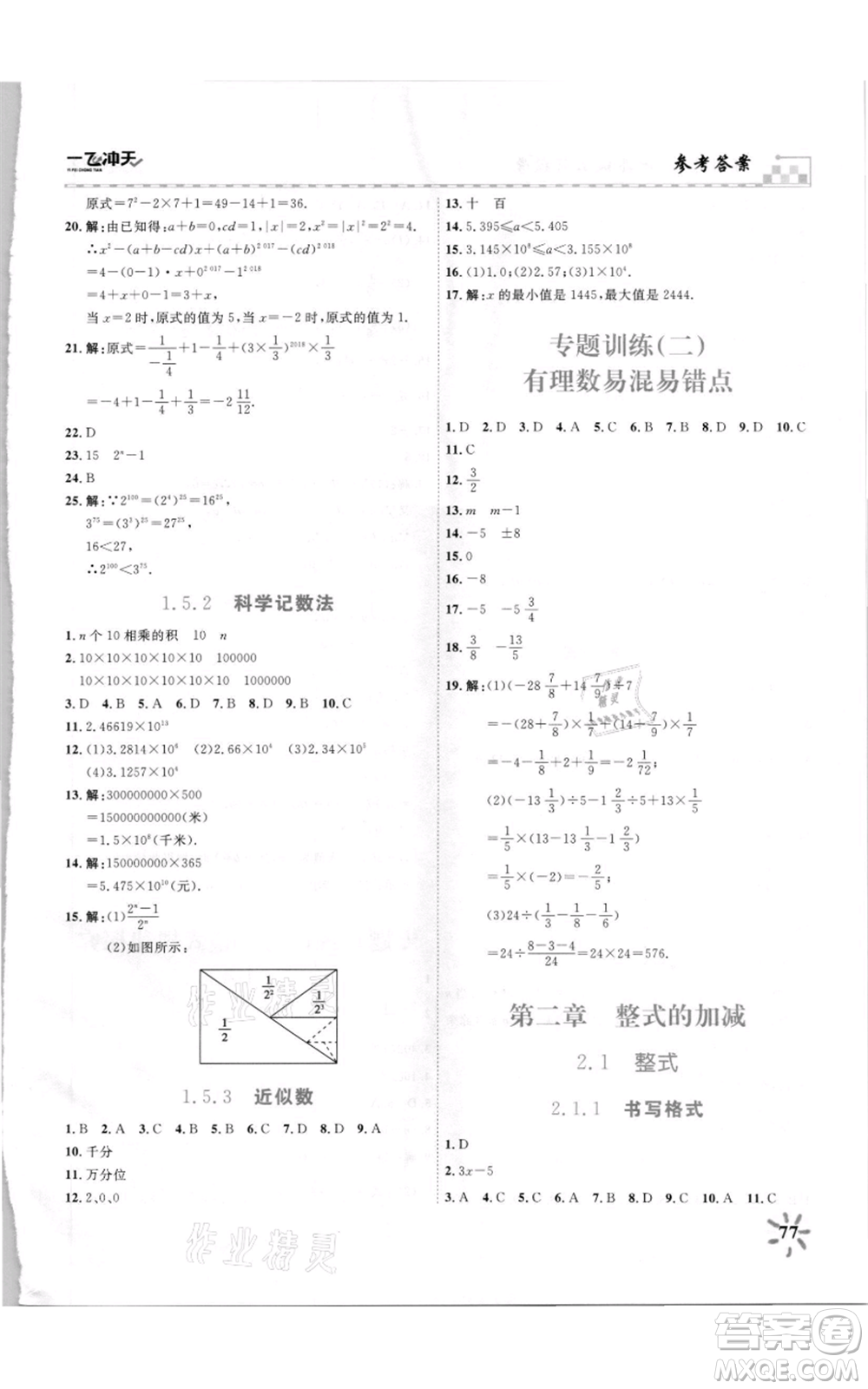 天津人民出版社2021一飛沖天課時作業(yè)七年級上冊數(shù)學(xué)人教版參考答案