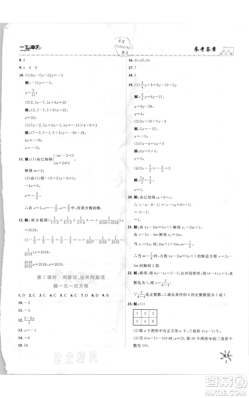 天津人民出版社2021一飛沖天課時作業(yè)七年級上冊數(shù)學(xué)人教版參考答案