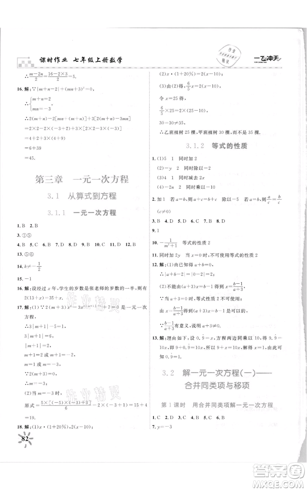 天津人民出版社2021一飛沖天課時作業(yè)七年級上冊數(shù)學(xué)人教版參考答案