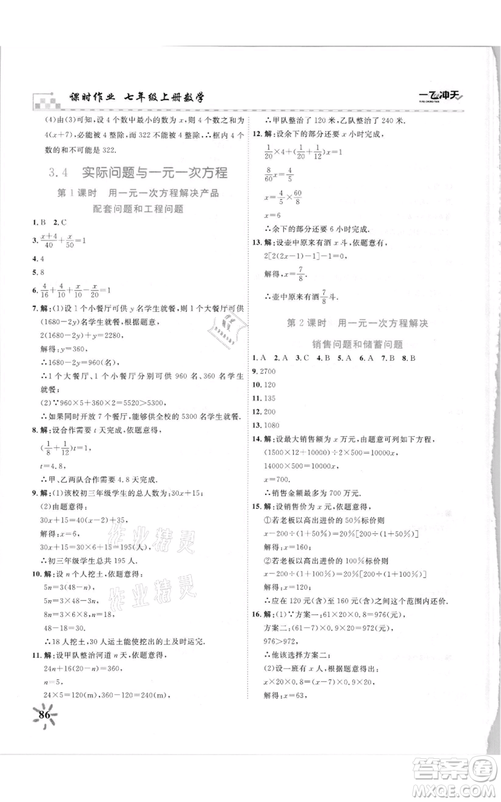 天津人民出版社2021一飛沖天課時作業(yè)七年級上冊數(shù)學(xué)人教版參考答案