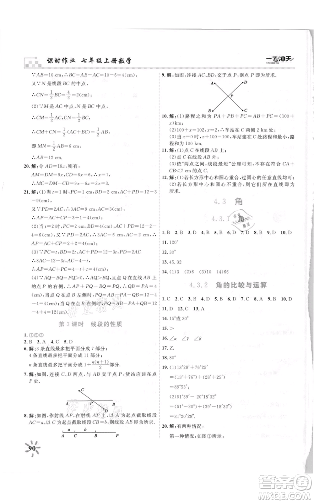 天津人民出版社2021一飛沖天課時作業(yè)七年級上冊數(shù)學(xué)人教版參考答案