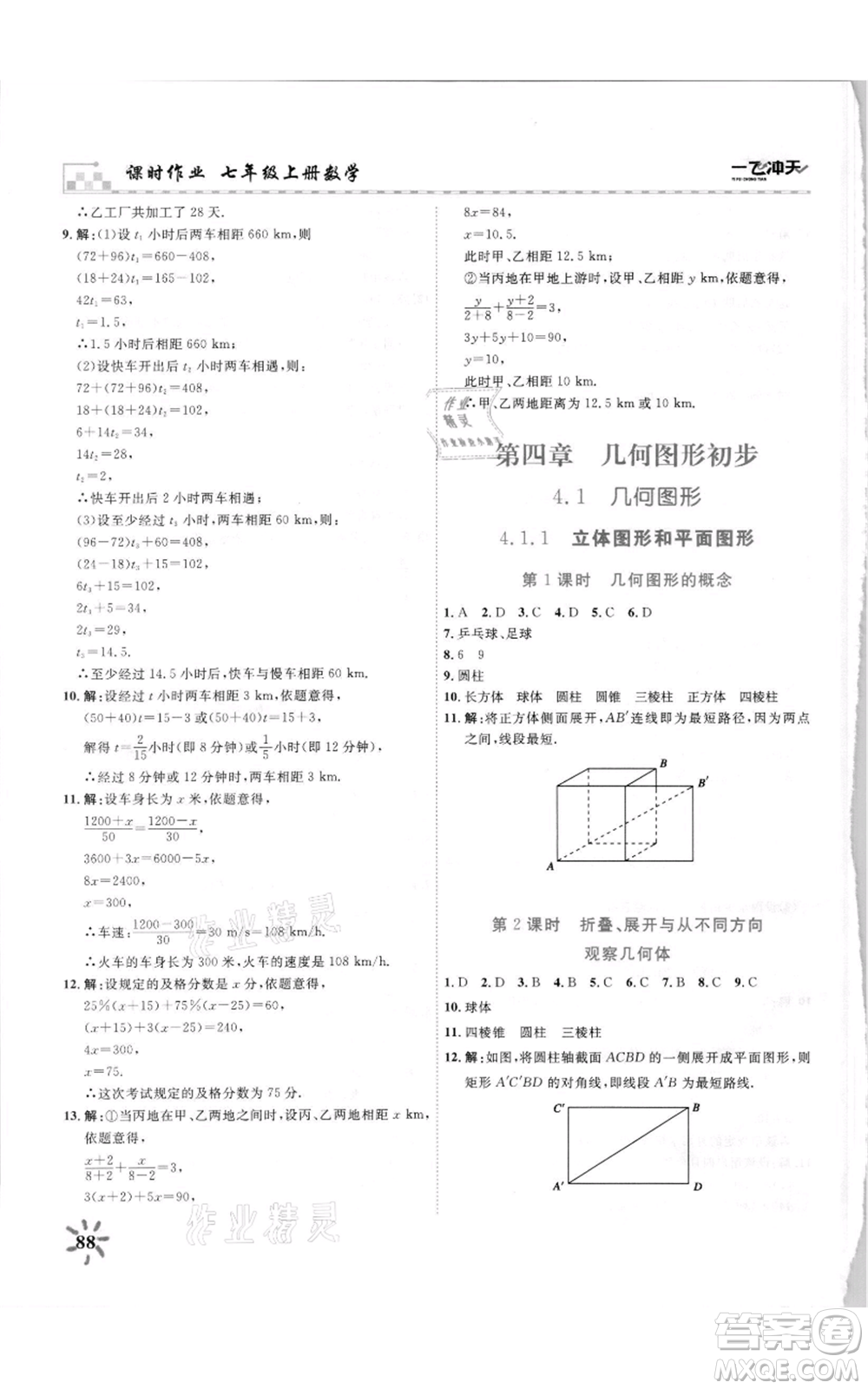 天津人民出版社2021一飛沖天課時作業(yè)七年級上冊數(shù)學(xué)人教版參考答案