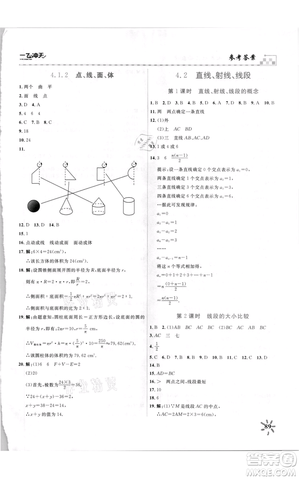 天津人民出版社2021一飛沖天課時作業(yè)七年級上冊數(shù)學(xué)人教版參考答案