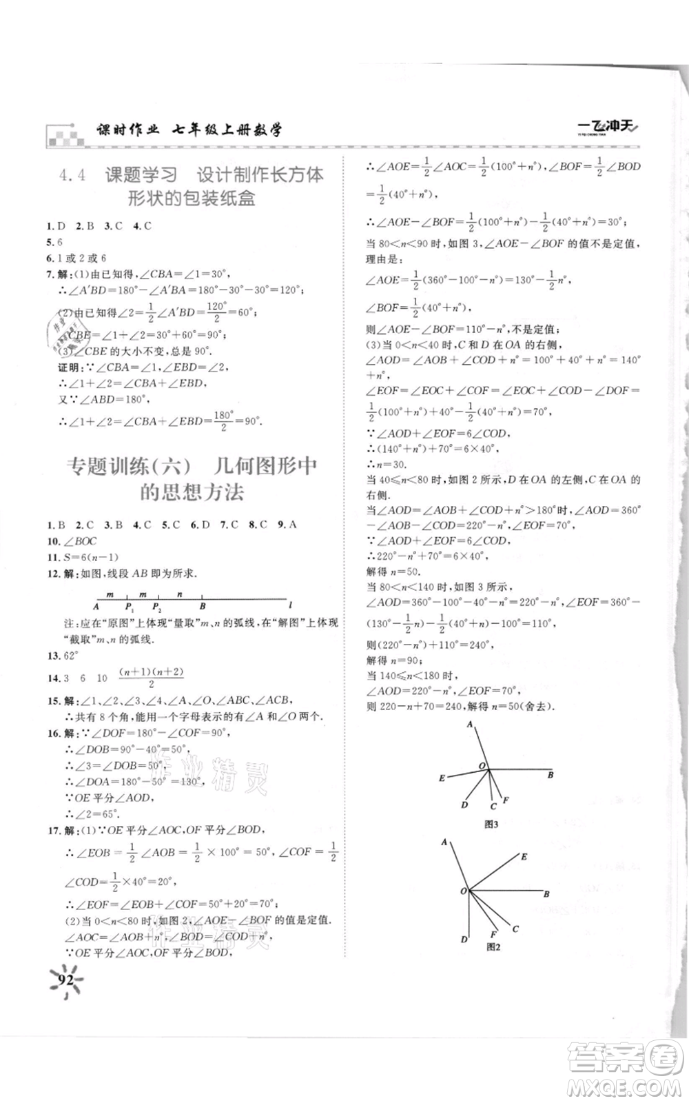 天津人民出版社2021一飛沖天課時作業(yè)七年級上冊數(shù)學(xué)人教版參考答案