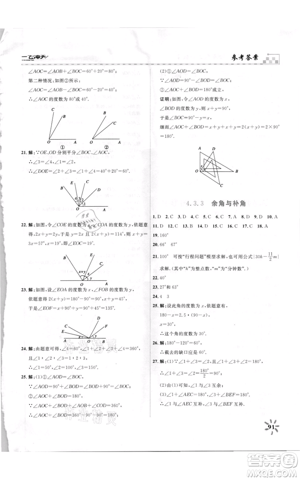 天津人民出版社2021一飛沖天課時作業(yè)七年級上冊數(shù)學(xué)人教版參考答案