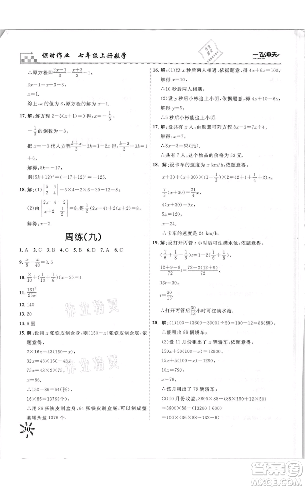 天津人民出版社2021一飛沖天課時作業(yè)七年級上冊數(shù)學(xué)人教版參考答案