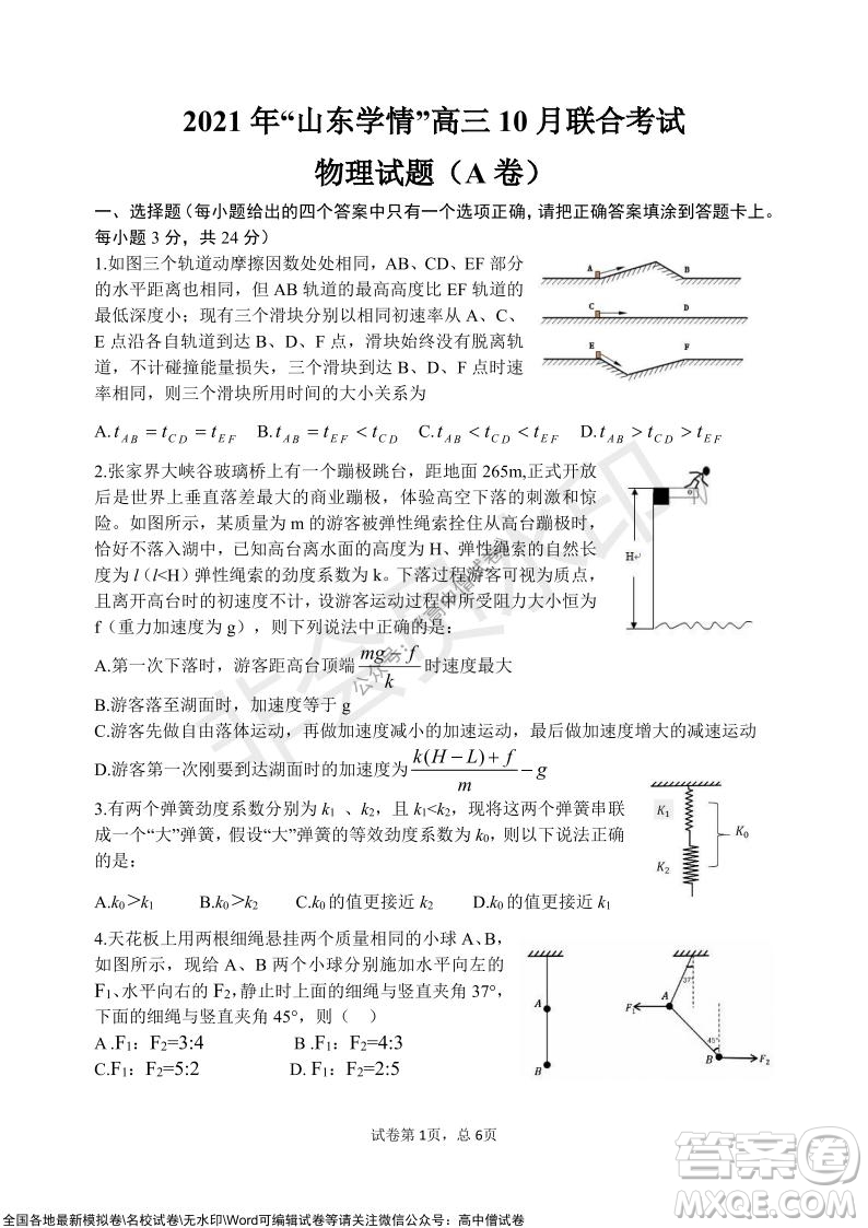 2021年山東學(xué)情高三10月聯(lián)合考試物理試題A卷答案