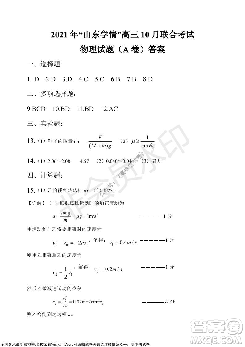 2021年山東學(xué)情高三10月聯(lián)合考試物理試題A卷答案