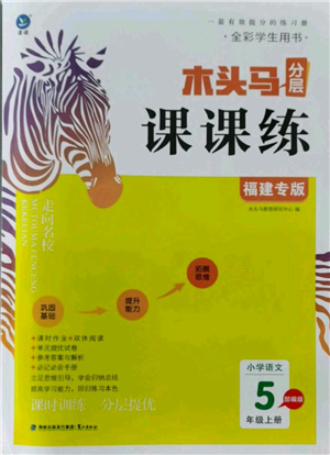 鷺江出版社2021木頭馬分層課課練五年級上冊語文部編版福建專版參考答案