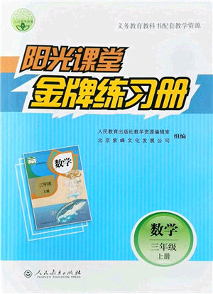 人民教育出版社2021陽光課堂金牌練習冊三年級數(shù)學上冊人教版答案