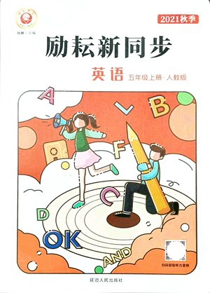 延邊人民出版社2021勵(lì)耘新同步五年級(jí)英語(yǔ)上冊(cè)人教版答案