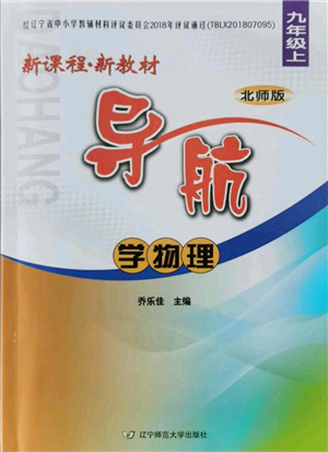 遼寧師范大學(xué)出版社2021新課程新教材導(dǎo)航九年級上冊物理北師大版參考答案