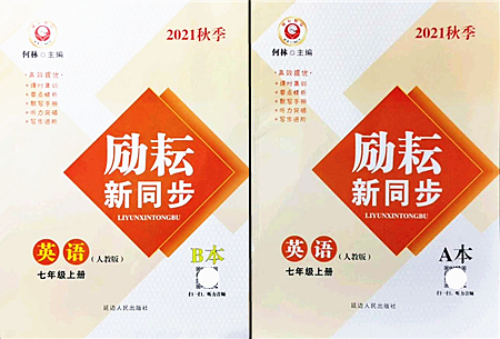 延邊人民出版社2021勵(lì)耘新同步七年級(jí)英語上冊(cè)AB本人教版答案