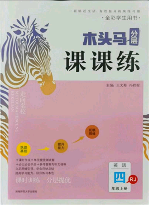 湖南師范大學(xué)出版社2021木頭馬分層課課練四年級上冊英語人教版參考答案