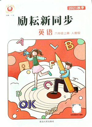 延邊人民出版社2021勵耘新同步六年級英語上冊人教版答案