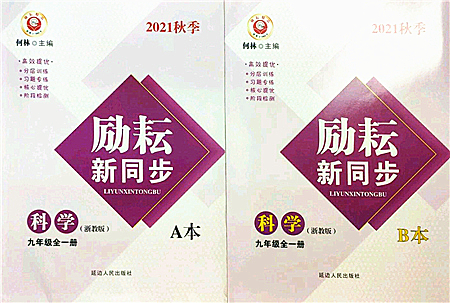 延邊人民出版社2021勵耘新同步九年級科學(xué)全一冊AB本浙教版答案