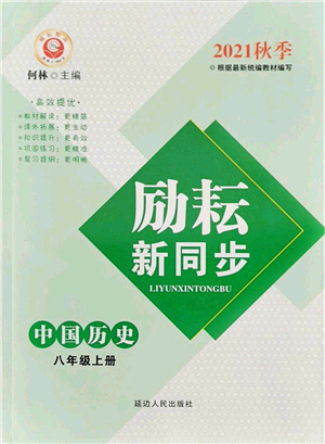 延邊人民出版社2021勵(lì)耘新同步八年級(jí)歷史上冊(cè)人教版答案