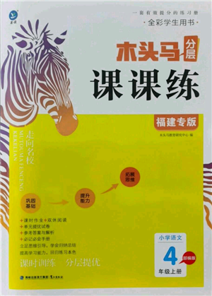 鷺江出版社2021木頭馬分層課課練四年級上冊語文部編版福建專版參考答案