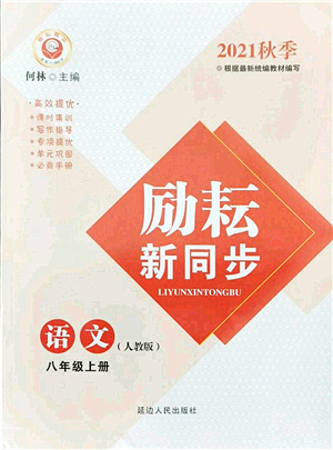 延邊人民出版社2021勵(lì)耘新同步八年級(jí)語文上冊(cè)人教版答案