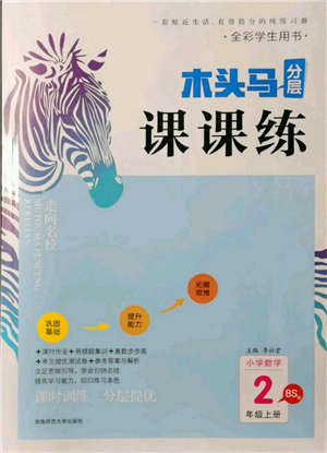 湖南師范大學(xué)出版社2021木頭馬分層課課練二年級(jí)上冊(cè)數(shù)學(xué)北師大版參考答案