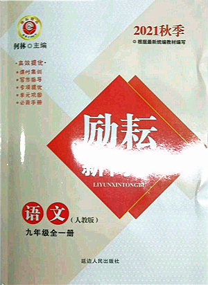 延邊人民出版社2021勵耘新同步九年級語文全一冊人教版答案