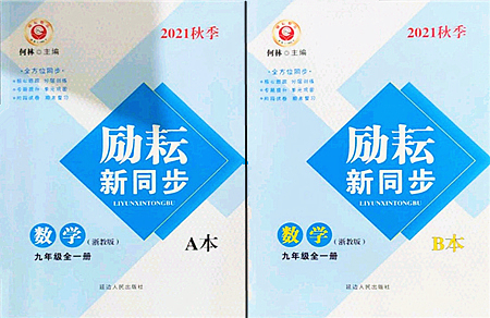 延邊人民出版社2021勵(lì)耘新同步九年級(jí)數(shù)學(xué)全一冊(cè)AB本浙教版答案