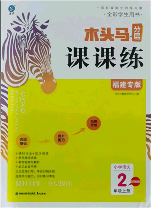 鷺江出版社2021木頭馬分層課課練二年級上冊語文部編版福建專版參考答案