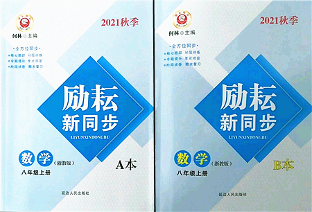 延邊人民出版社2021勵耘新同步八年級數(shù)學(xué)上冊AB本浙教版答案