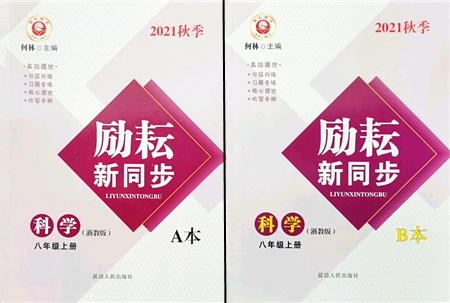 延邊人民出版社2021勵耘新同步八年級科學上冊AB本浙教版答案