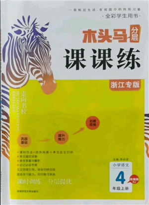 湖南師范大學(xué)出版社2021木頭馬分層課課練四年級上冊語文人教版浙江專版參考答案