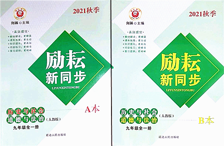 延邊人民出版社2021勵耘新同步九年級歷史與社會道德與法治全一冊AB本人教版答案