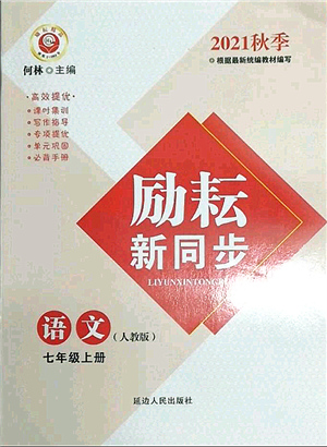 延邊人民出版社2021勵(lì)耘新同步七年級(jí)語文上冊(cè)人教版答案