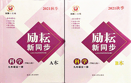 延邊人民出版社2021勵(lì)耘新同步九年級(jí)科學(xué)全一冊(cè)AB本華師大版答案