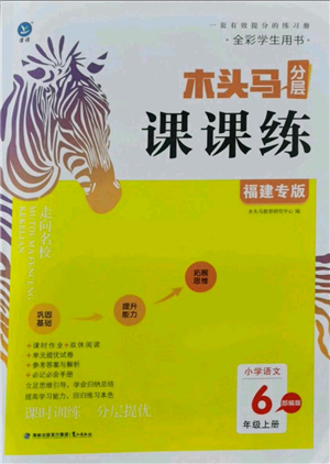 鷺江出版社2021木頭馬分層課課練六年級(jí)上冊(cè)語文部編版福建專版參考答案