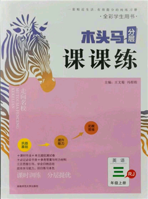 湖南師范大學(xué)出版社2021木頭馬分層課課練三年級(jí)上冊(cè)英語(yǔ)人教版參考答案