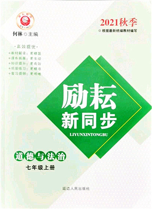 延邊人民出版社2021勵(lì)耘新同步七年級(jí)道德與法治上冊(cè)人教版答案