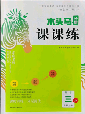 湖南師范大學(xué)出版社2021木頭馬分層課課練三年級上冊科學(xué)教科版參考答案